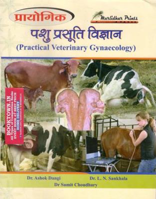 Murlidhar Practical Veterinary Genecology By Dr. Ashok Dangi, Dr. L.N Sankhala And Dr. Sumit Choudhary Latest Edition